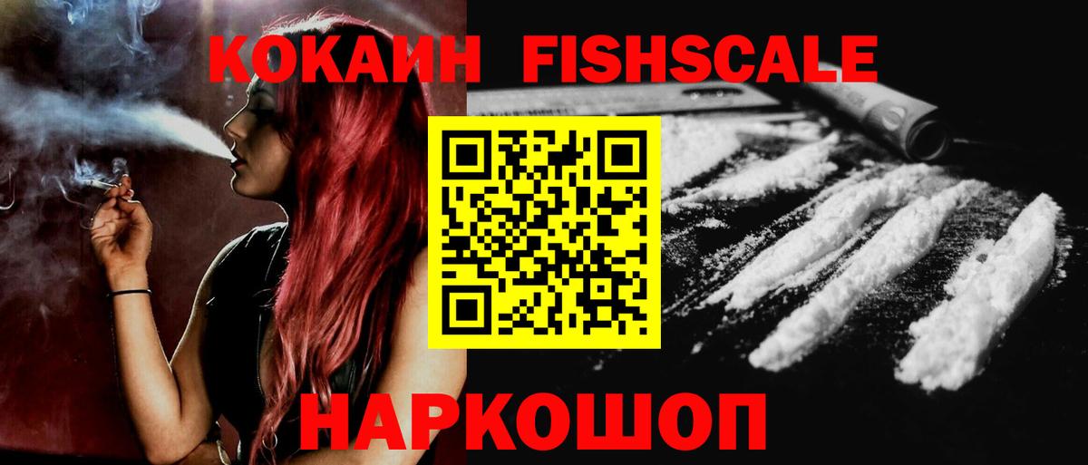 КОКАИН Fish Scale  Кокаин Колумбийский  Вход с VPN  Казань 