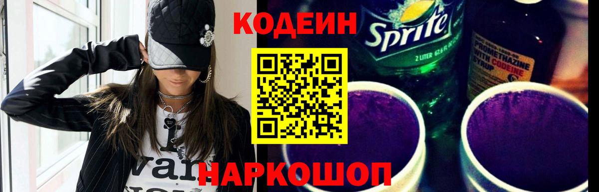 Казань  Кодеиновый сироп Lean Purple Drank  Вход с VPN 